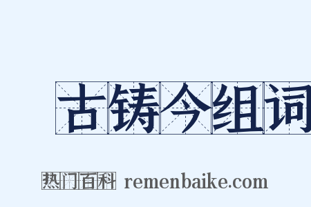 镕古铸今组词是什么意思的图片